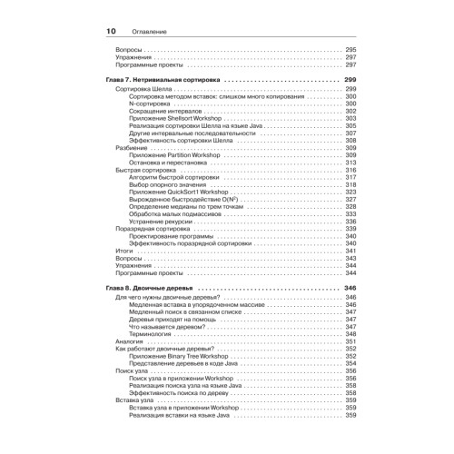 Структуры данных и алгоритмы в Java. Классика Computers Science. 2-е изд.