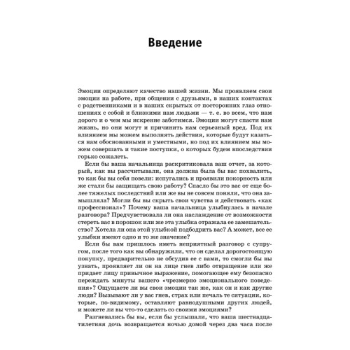 Психология эмоций. Я знаю, что ты чувствуешь