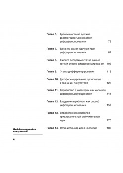 Дифференцируйся или умирай! Выживание в эпоху убийственной конкуренции. Новое издание
