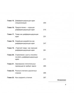 Дифференцируйся или умирай! Выживание в эпоху убийственной конкуренции. Новое издание