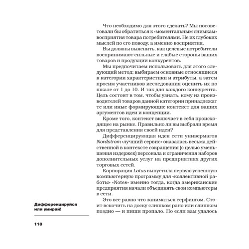 Дифференцируйся или умирай! Выживание в эпоху убийственной конкуренции. Новое издание