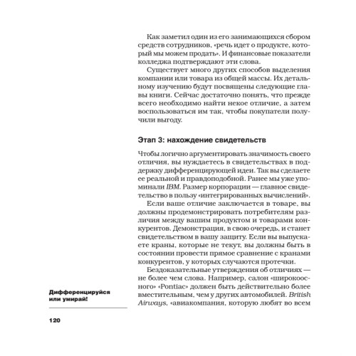 Дифференцируйся или умирай! Выживание в эпоху убийственной конкуренции. Новое издание