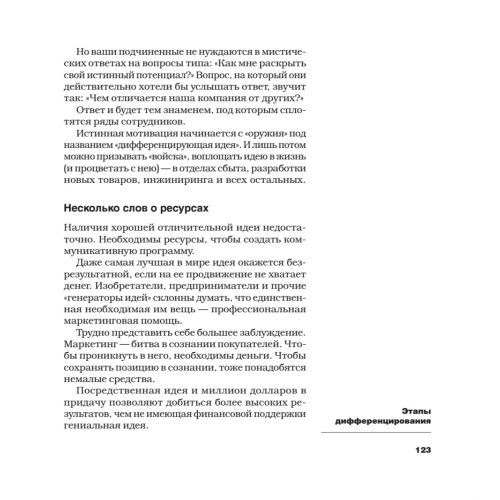 Дифференцируйся или умирай! Выживание в эпоху убийственной конкуренции. Новое издание