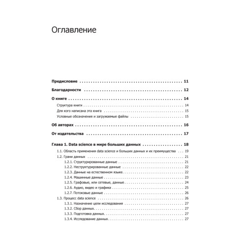 Основы Data Science и Big Data. Python и наука о данных