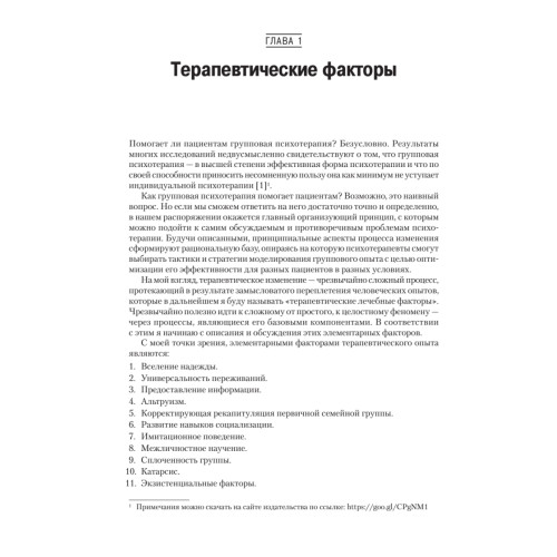 Групповая психотерапия. 5-е изд.