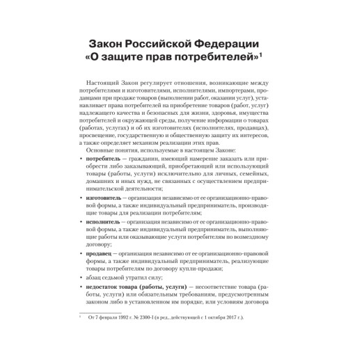 Закон Российской Федерации «О защите прав потребителей» с образцами заявлений