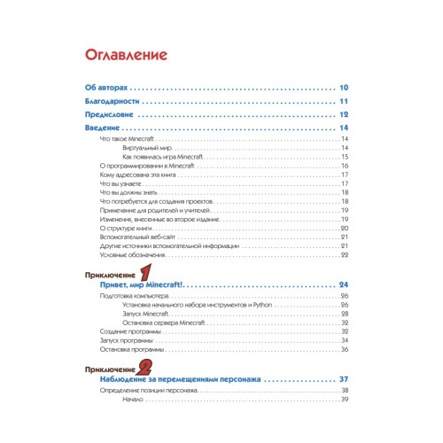 Minecraft. Программируй свой мир на Python. 2-е межд. изд.