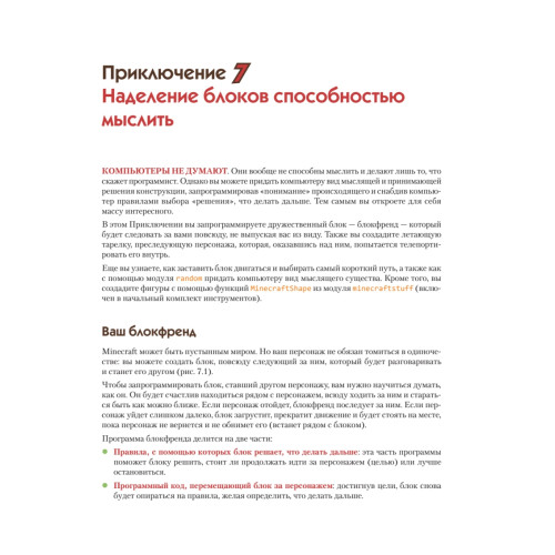 Minecraft. Программируй свой мир на Python. 2-е межд. изд.