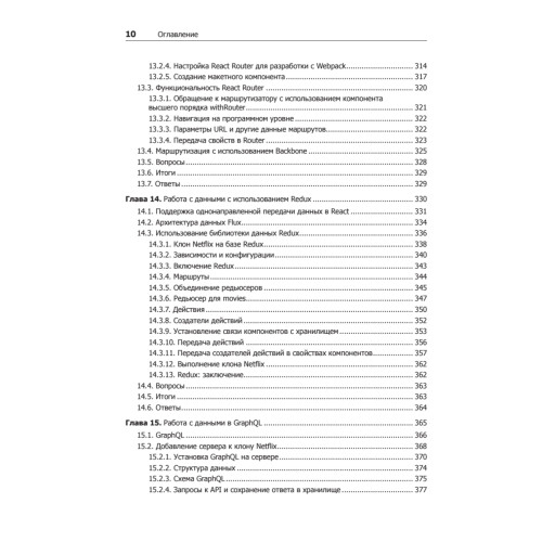 React быстро. Веб-приложения на React, JSX, Redux и GraphQL