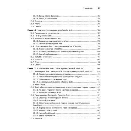 React быстро. Веб-приложения на React, JSX, Redux и GraphQL