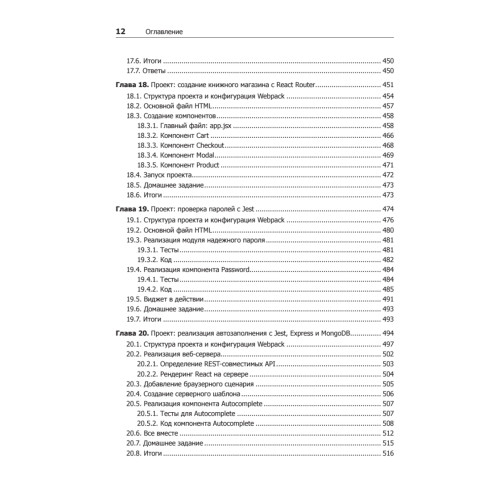 React быстро. Веб-приложения на React, JSX, Redux и GraphQL