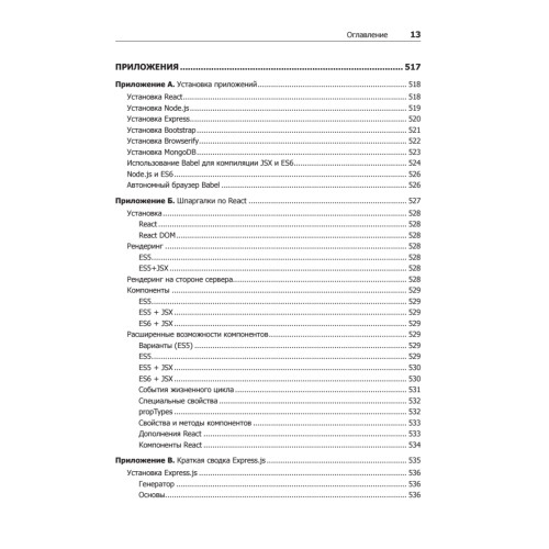 React быстро. Веб-приложения на React, JSX, Redux и GraphQL