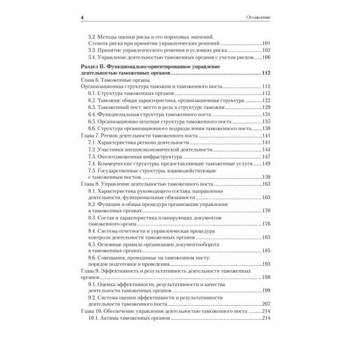 Управление деятельностью таможенных органов. Учебник для вузов. Стандарт третьего поколения