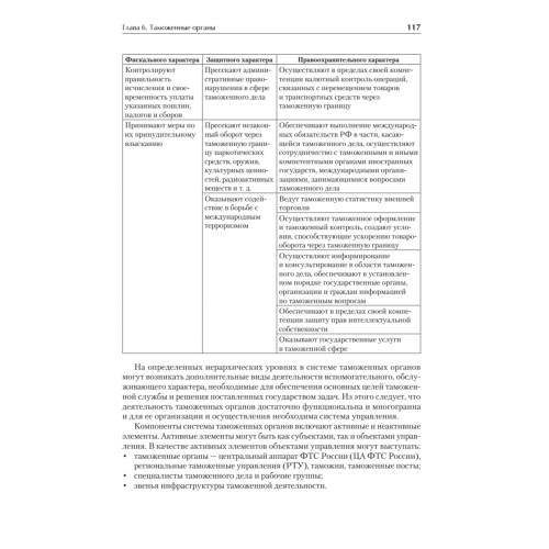 Управление деятельностью таможенных органов. Учебник для вузов. Стандарт третьего поколения