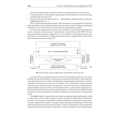 Управление деятельностью таможенных органов. Учебник для вузов. Стандарт третьего поколения