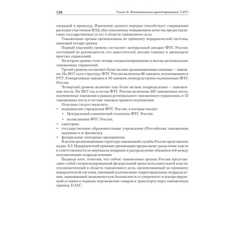 Управление деятельностью таможенных органов. Учебник для вузов. Стандарт третьего поколения