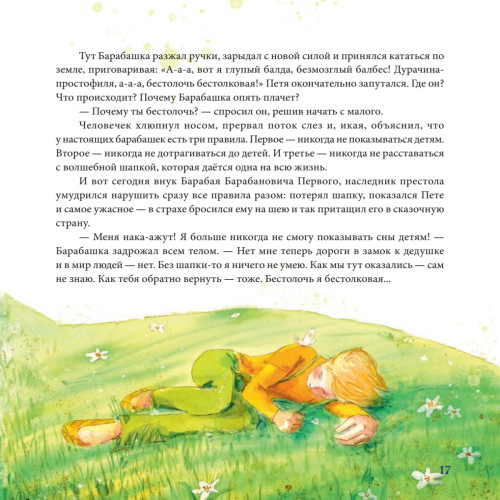 Про Барабашку, трын-траву и смелого Петю