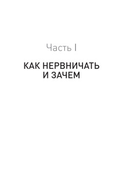 Лекарство от нервов. Как перестать волноваться и получить удовольствие от жизни  (#экопокет)