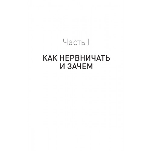 Лекарство от нервов. Как перестать волноваться и получить удовольствие от жизни  (#экопокет)