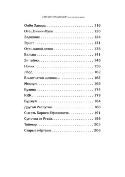 СВЕЖЕОТБЫВШИЕ на тот свет