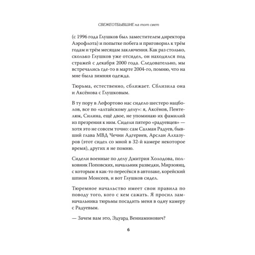 СВЕЖЕОТБЫВШИЕ на тот свет