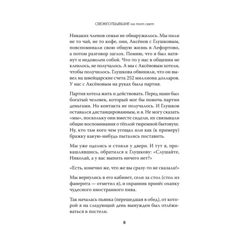 СВЕЖЕОТБЫВШИЕ на тот свет