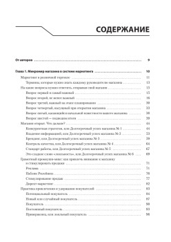 Большая книга директора магазина 2.0. Новые технологии