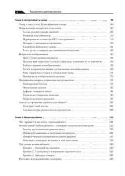Большая книга директора магазина 2.0. Новые технологии
