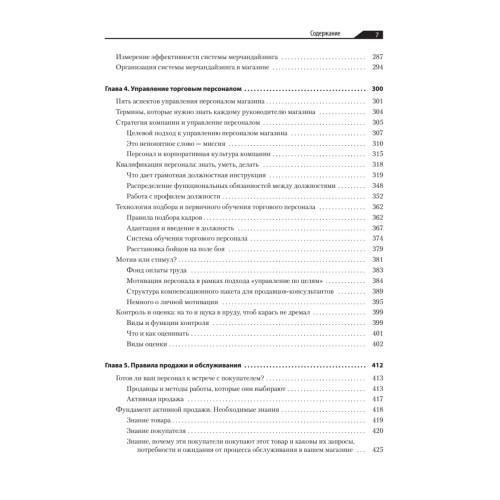 Большая книга директора магазина 2.0. Новые технологии