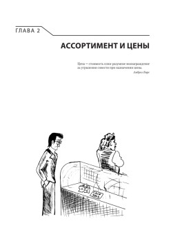 Большая книга директора магазина 2.0. Новые технологии