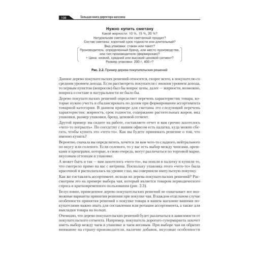 Большая книга директора магазина 2.0. Новые технологии