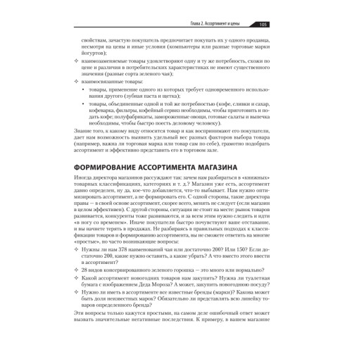 Большая книга директора магазина 2.0. Новые технологии