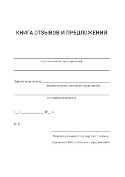 Книга отзывов и предложений