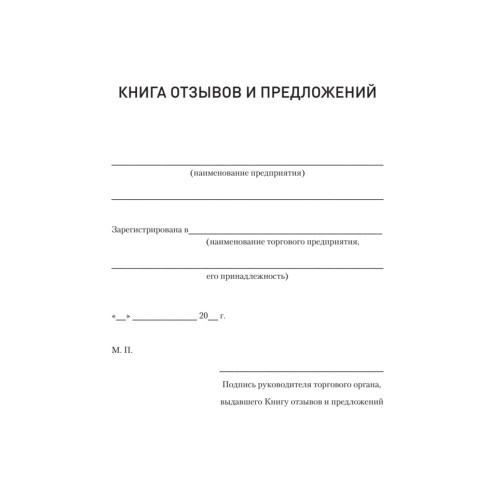 Книга отзывов и предложений