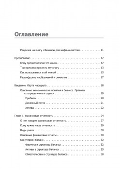 Финансы для нефинансистов