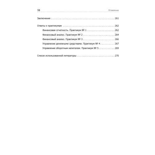 Финансы для нефинансистов