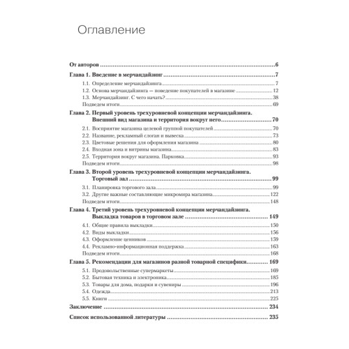 Мерчандайзинг. Курс управления ассортиментом в рознице (+электронное приложение с примерами). 2-е изд.