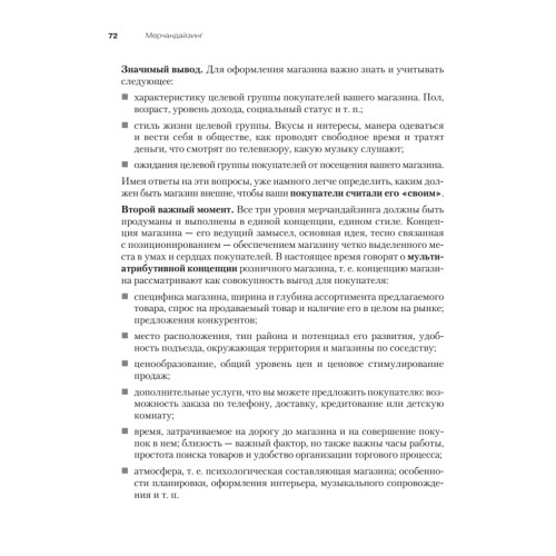 Мерчандайзинг. Курс управления ассортиментом в рознице (+электронное приложение с примерами). 2-е изд.