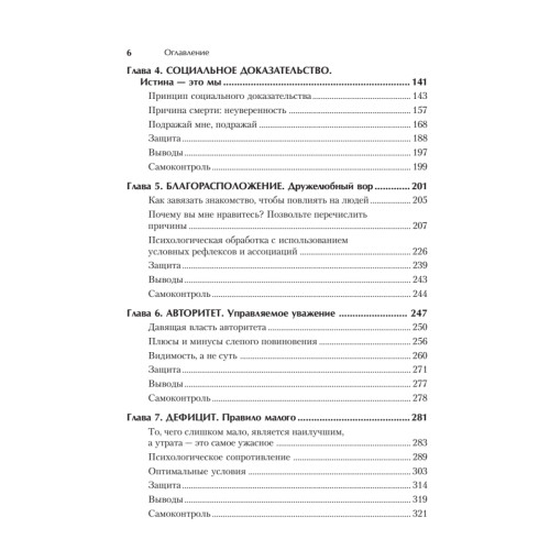 Психология влияния. Убеждай, воздействуй, защищайся