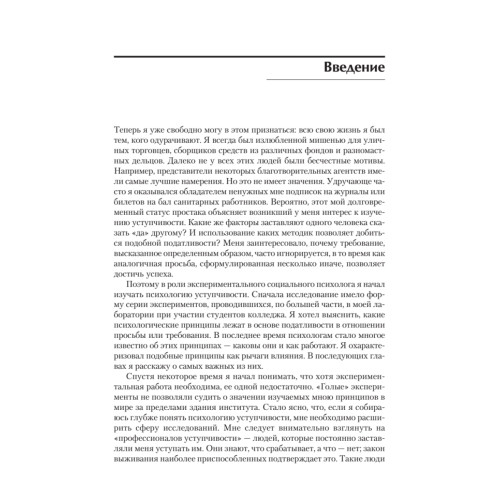 Психология влияния. Убеждай, воздействуй, защищайся