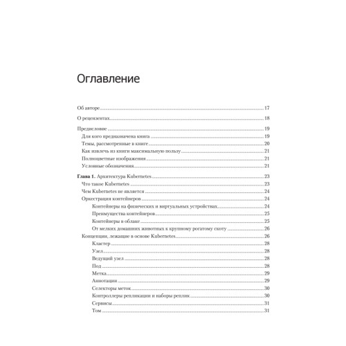 Осваиваем Kubernetes. Оркестрация контейнерных архитектур