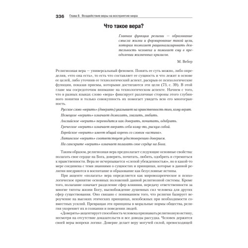 Психология веры. 2-е изд.