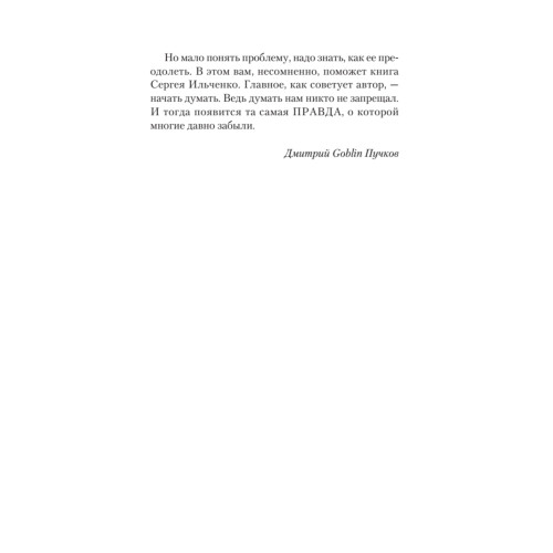 Как нас обманывают СМИ. Манипуляция информацией. Предисловие Дмитрий GOBLIN Пучков