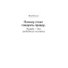 Как нас обманывают СМИ. Манипуляция информацией. Предисловие Дмитрий GOBLIN Пучков