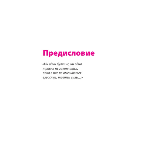 Буллинг. Как остановить травлю ребенка