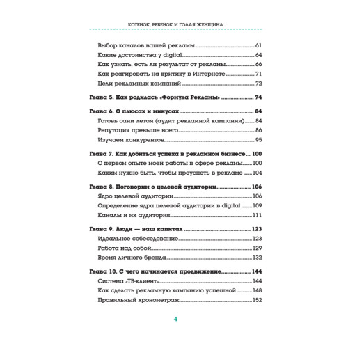 Котенок, ребенок и голая женщина. Психология влияния рекламы