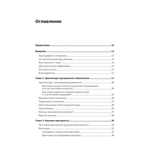 Эволюционная архитектура. Поддержка непрерывных изменений