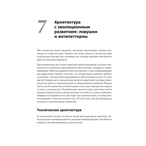 Эволюционная архитектура. Поддержка непрерывных изменений