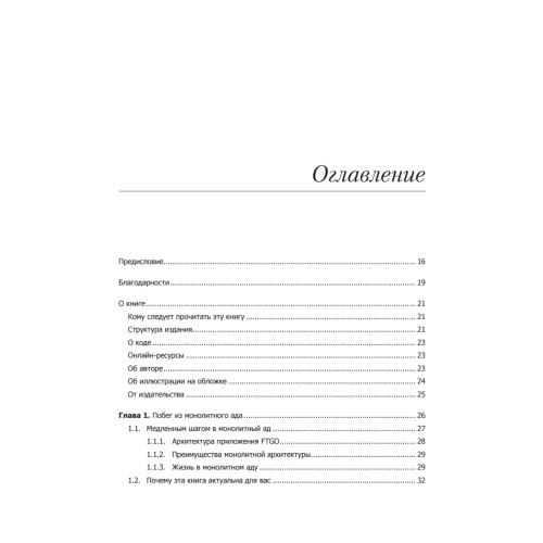 Микросервисы. Паттерны разработки и рефакторинга