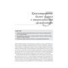 Микросервисы. Паттерны разработки и рефакторинга